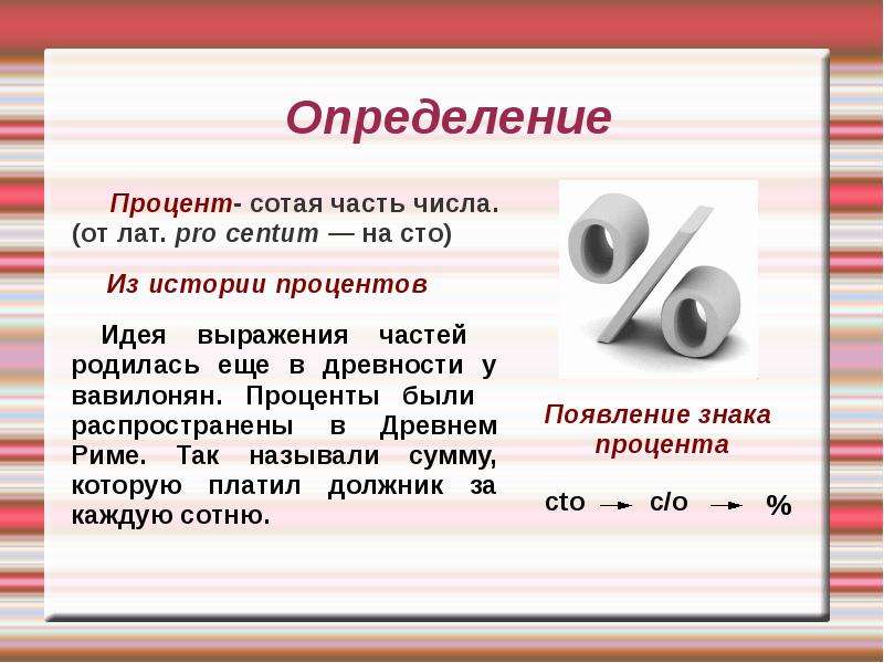 Представители процентов. Понятие процента. Информация про процент. Понятие процента определение. Понятие процента 5 класс.