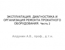 Эксплуатация, диагностика и организация ремонта прокатного оборудования