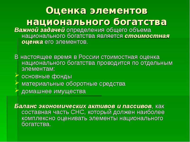 Национальные оценки. Стоимостная оценка национального богатства. Статистика национального богатства. Элементы национального богатства. Задачи статистики национального богатства.