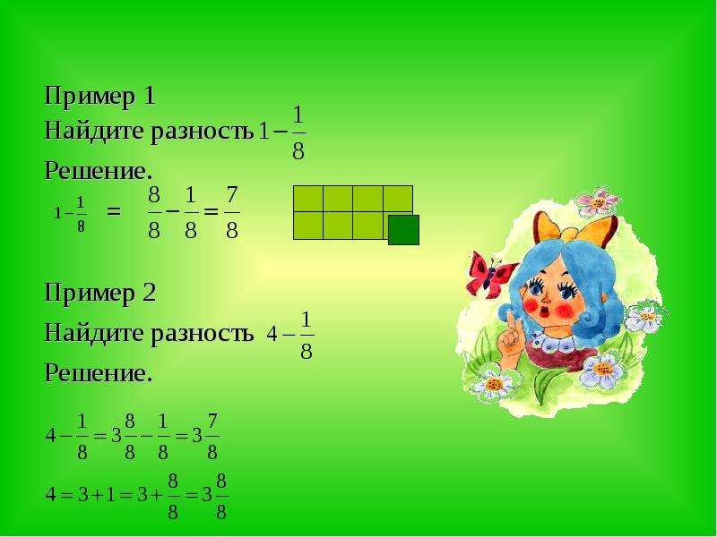 Найдите разность 5 5. Найдите разность. Вычти дроби 1/111-1/148. Найди разность примеры. Как вычислить разность единицы и дроби.