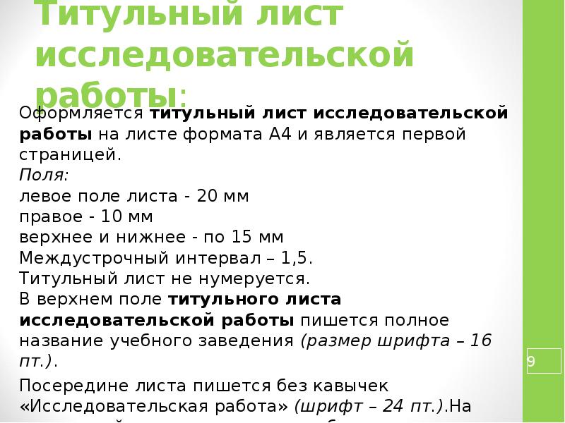 Как оформить исследовательскую работу школьника образец