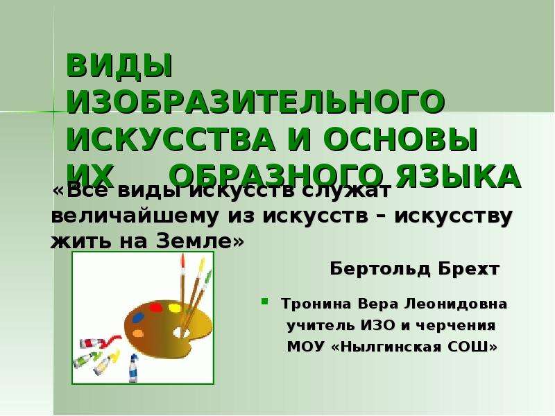 Виды изобразительного искусства и основы образного языка изо 6 класс презентация