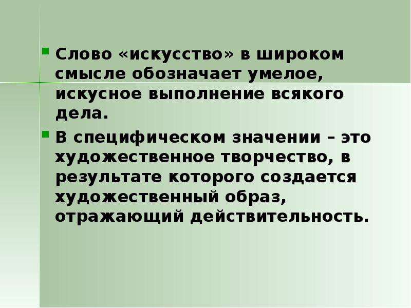 Искусство обозначает. Значение слова 