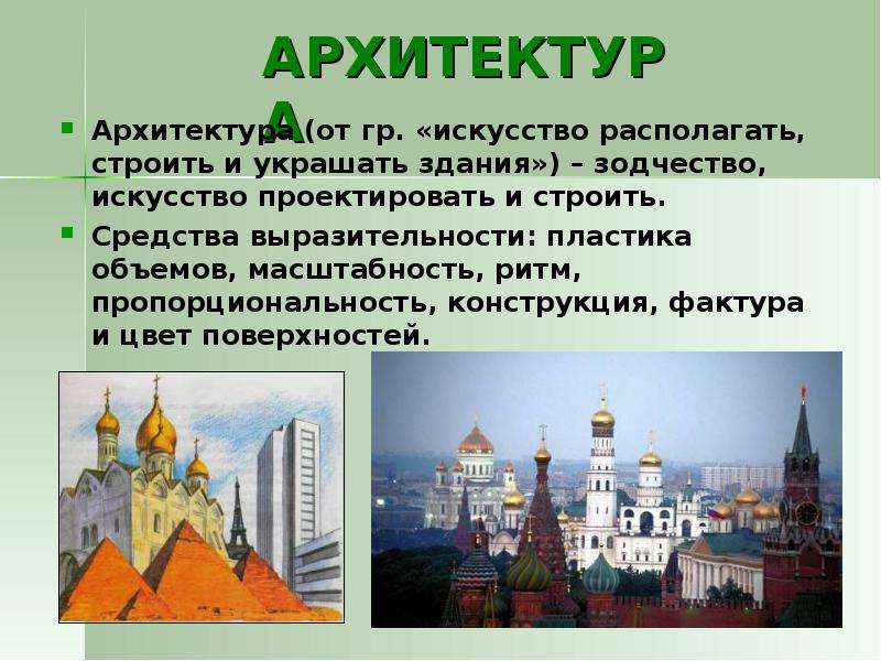 Архитектура как вид искусства презентация