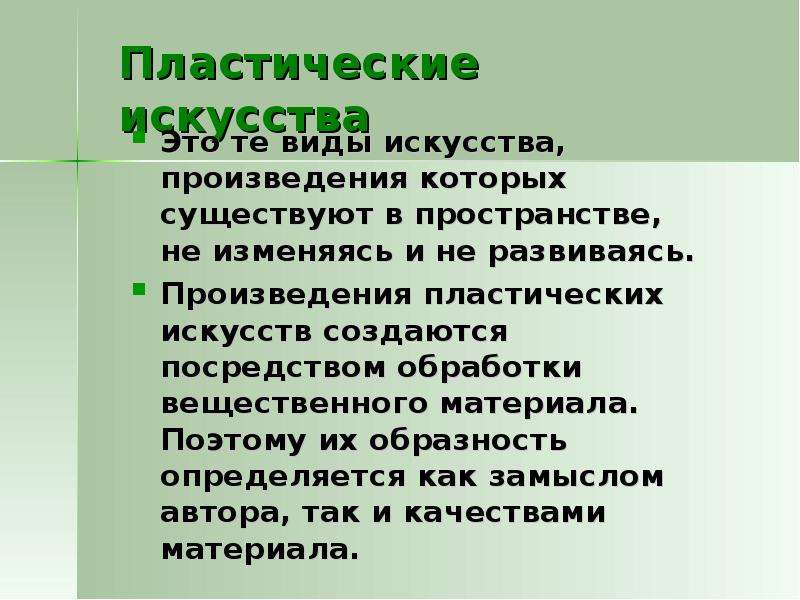 Пластическое искусство. Пластические искусства. Пластические виды искусства. Произведение пластического искусства. Пластически еискуства.