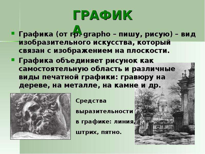 Виды изобразительного искусства и основы образного языка изо 6 класс презентация