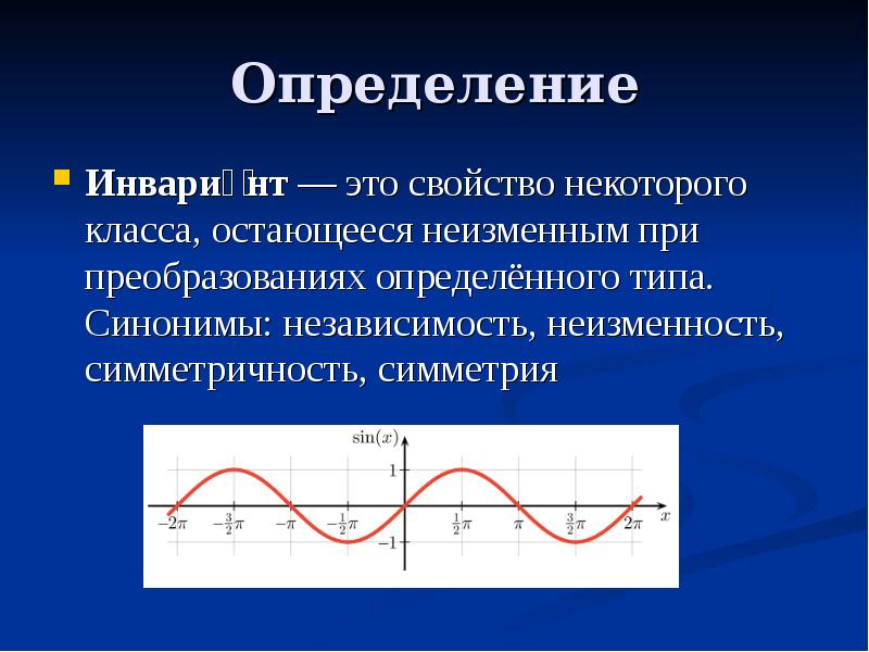 Определенного типа. Инвариант. Инвариант это в математике. Инвариант обозначение. Понятие об инвариантах..