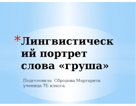 Лингвистический портрет слова «груша»