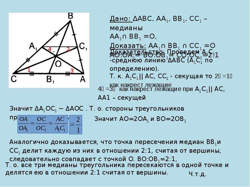 3 свойство медиан треугольника. Свойство медиан треугольника 8 класс Атанасян. Доказать 1 свойство Медианы треугольника. Теорема о медиане 8 класс.