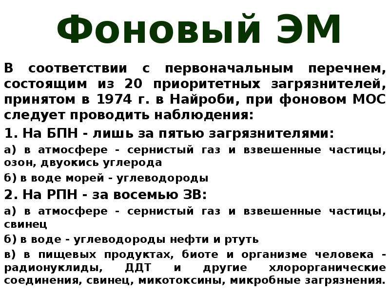 Перечень состоящих. Базовые посты наблюдения (БПН). Состоит в списке.