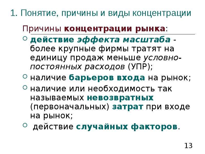 Причины концентрации