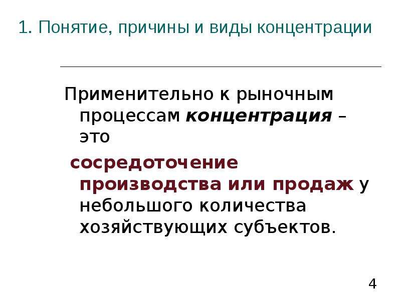 Виды концентрации