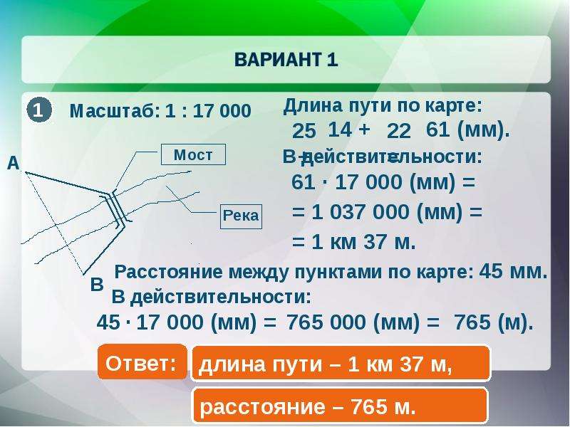 Длина 0. Длина пути. Расстояние между двумя точками масштаб. Масштаб 1 к 17 000. Масштаб в действительности.