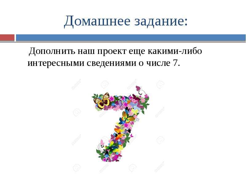 Дополнить задание. Домашнее задание с цифрой 7. Удивительное число 7. Происхождение цифры 7. Семь удивительно число.