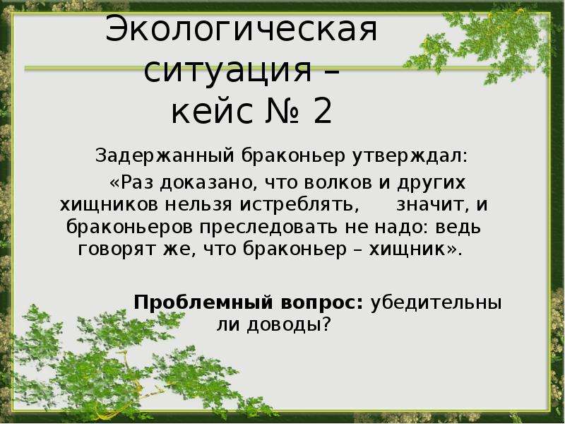 Кейс ситуация. Экологический кейс. Кейсы по экологии. Кейс экологические ситуации. Кейс по экологии для школьников.