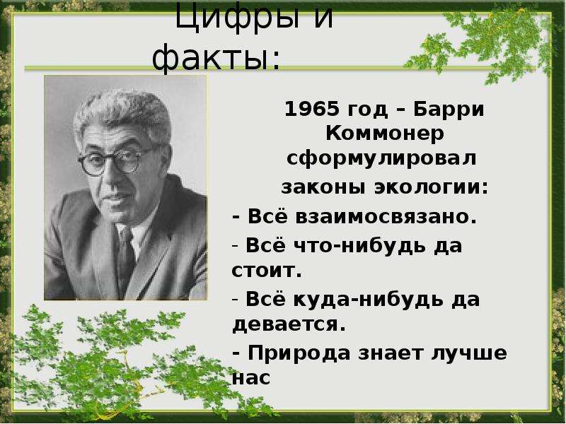 Коммонер и законы экологии презентация