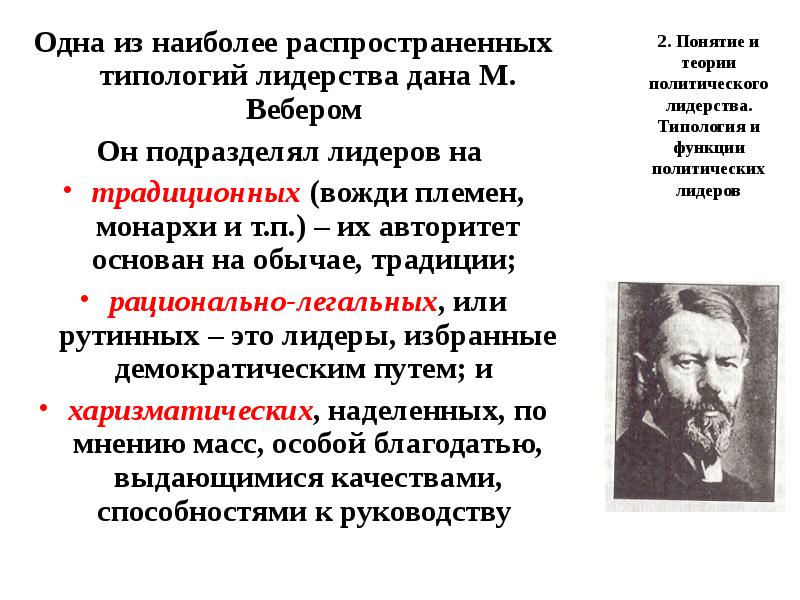 Какой политический лидер. Теория лидерства м. Вебера. Теория политического лидерства Макса Вебера. Полит Лидеры Макс Вебер. Типология политического лидерства по Веберу.