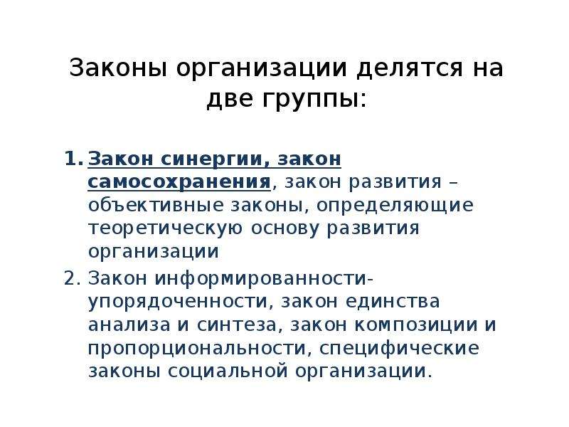 Законы организации