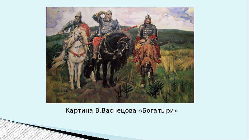 Картина васнецова три богатыря описание 2 класс