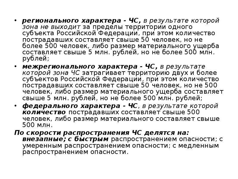 Свыше 500. Территория ЧС не выходит за пределы территории одного субъекта. ЧС не выходит за пределы территории одного субъекта РФ. ЧС не выходит за пределы территории субъектов Российской. Регионального характера.