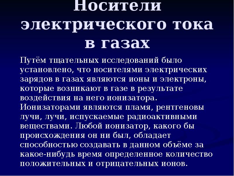 Носителями электрического тока в газе являются