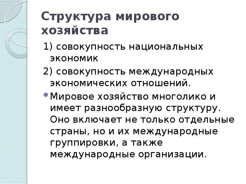 Совокупность национальных. Мировое хозяйство и его структура. Мировое хозяйство примеры. Хозяйство и его структура. Мировое хозяйство это совокупность национальных экономик.