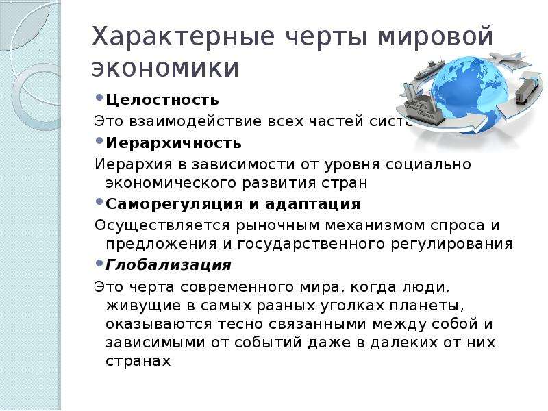 Особенности мирового хозяйства. Характерные черты мировой экономики. Основные черты мировой экономики. Основные черты современной мировой экономики. Основные черты мирового хозяйства.