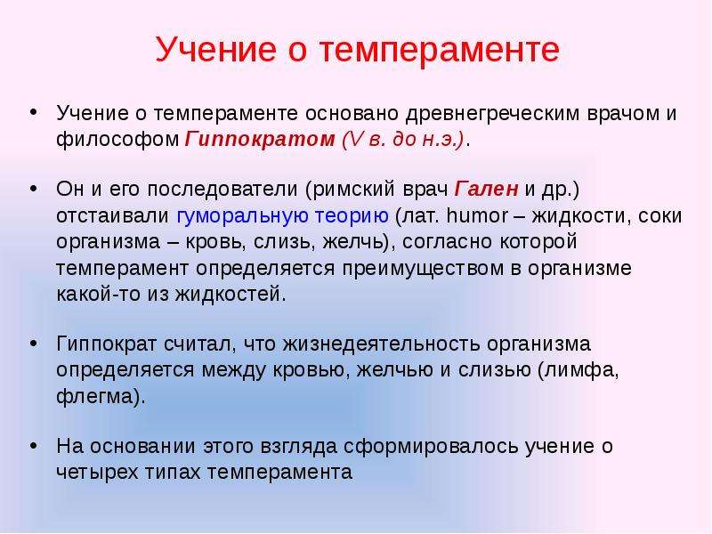 Учение о типах темперамента. Учение о темпераменте. Основные учения о темпераменте. Учения о темпераменте в психологии. Развитие учений о темпераменте.