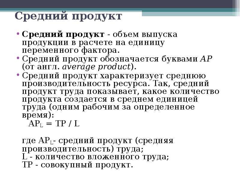 Средний фактор. Средний объем выпуска продукции. Средний продукт это объем производства. Средний продукт выпуск продукции. Как обозначается объем выпуска продукции.