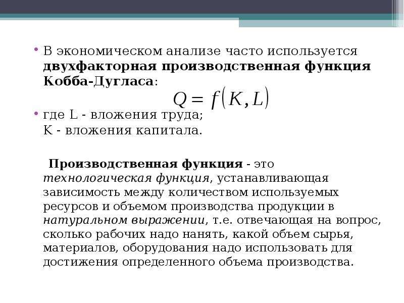 В чаще анализ. Двухфакторная модель производственной функции. Производственная функция Кобба-Дугласа издержек. Двухфакторной производственной функции. Характеристики производственной функции.