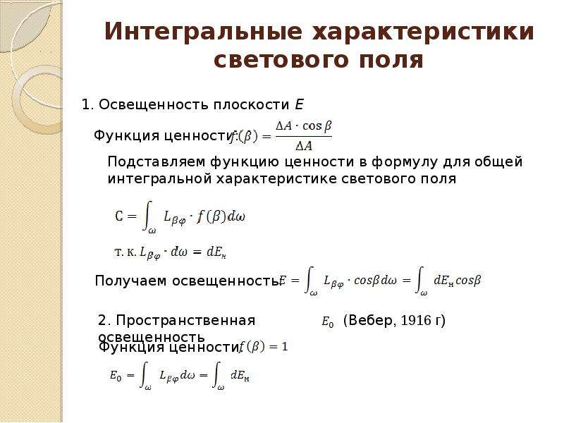 Интегральные характеристики человек. Интегральная характеристика это. Интегральные характеристики светового поля. Характеристики светового поля. Интегральный параметр.