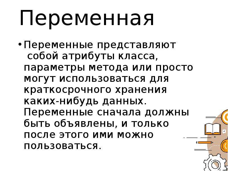 Представьте переменную. Переменные представляют собой. Свойства класса представляют собой атрибуты. Автовокзал классы атрибуты методы классов.