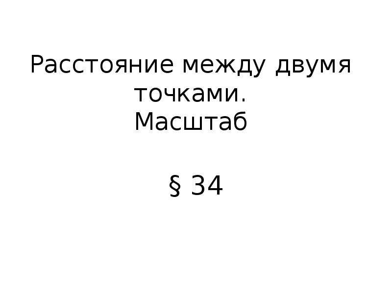 Расстояние между двумя точками 7 класс