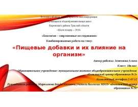 Пищевые добавки и их влияние на организм. (10 класс)