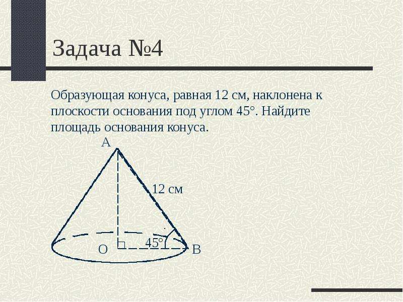 Образующая конуса равна 4. Образующая конуса наклонена к плоскости основания под углом. Образующая конуса наклонена к плоскости основания. Образующая конуса наклонена к плоскости основания под углом 45. Образующая конуса равна 12.