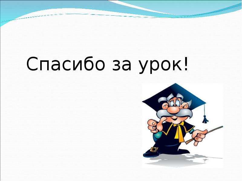 Спасибо за урок для презентации