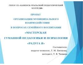 Мастерская гуманной педагогики и психологии «Радуга я»