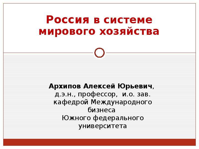 Россия и мировое хозяйство презентация 9 класс