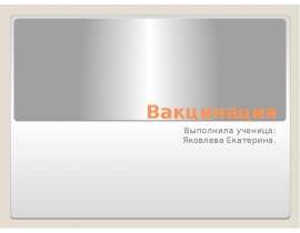 Вакцинация