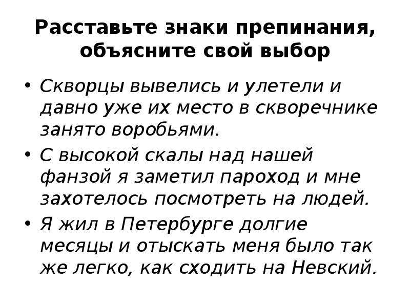 Объясни свой выбор. Скворечник придумать предложение. Скворцы вывелись и улетели и давно уже. Скворцы вывелись и улетели и давно уже их место занято воробьями. Скворцы вывелись и улетели и давно уже их место в скворечнике занято.