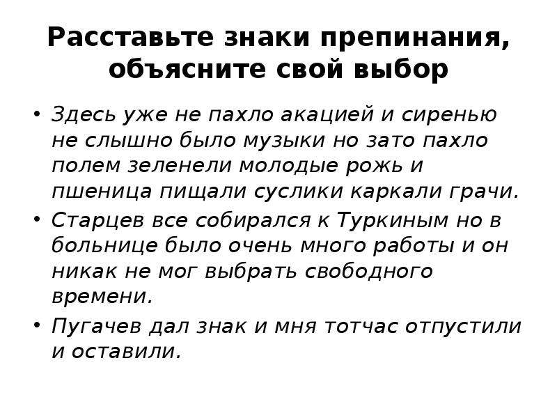 Выбор здесь. Здесь уже не пахло акацией и сиренью не слышно было музыки но зато. Здесь уже не слышно было музыки но зато пищали суслики. Придумать предложение с убеждением. Наш класс сочинение сложные предложения с союзами.