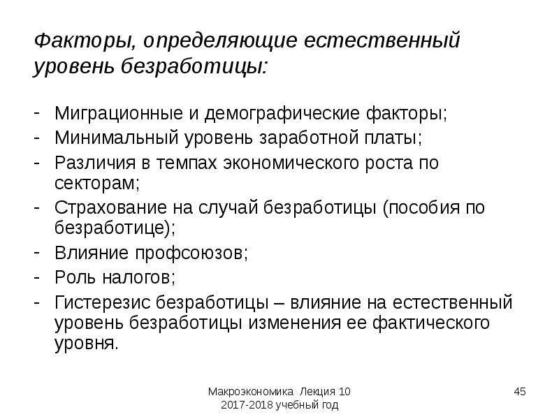 Страхование на случай безработицы. Факторы определяющие естественный уровень безработицы. Снижение уровня безработицы факторы. Минимальный уровень безработицы. Снижение естественного уровня безработицы.