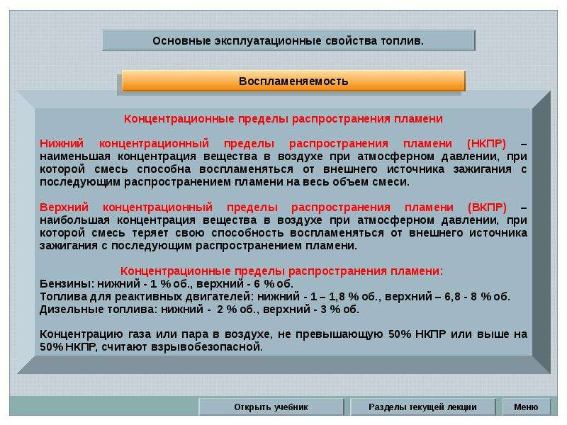 Предел распространения. Эксплуатационные свойства топлив. Нижний концентрационный предел распространения пламени. Основные эксплуатационные свойства топлива. Концентрационный предел распространения пламени бензина.