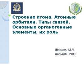 Строение атома. Атомные орбитали. Типы связей. Основные органогенные элементы, их роль