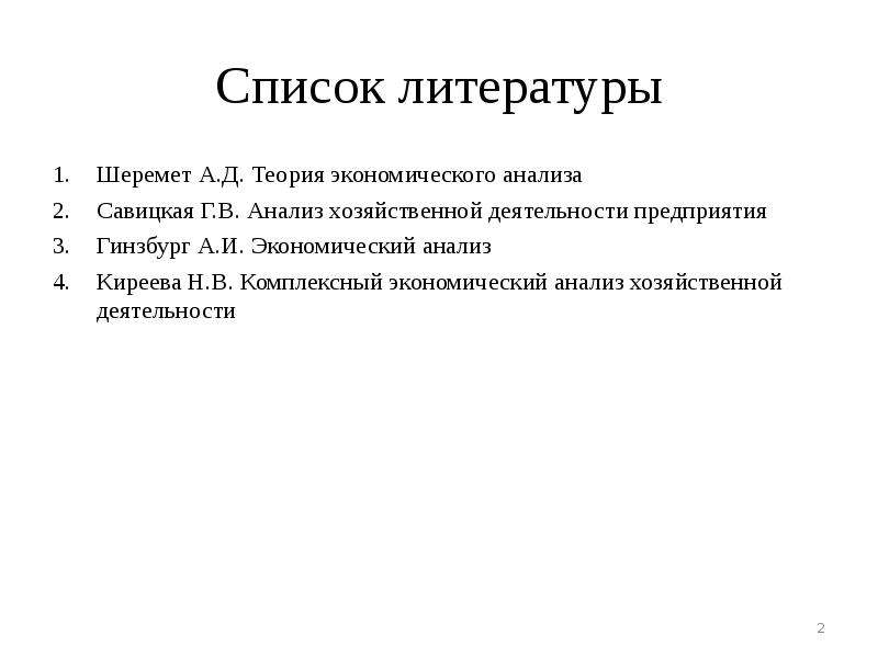 Шеремет а д анализ хозяйственной деятельности. Теория экономического анализа. Гиляровская экономический анализ.