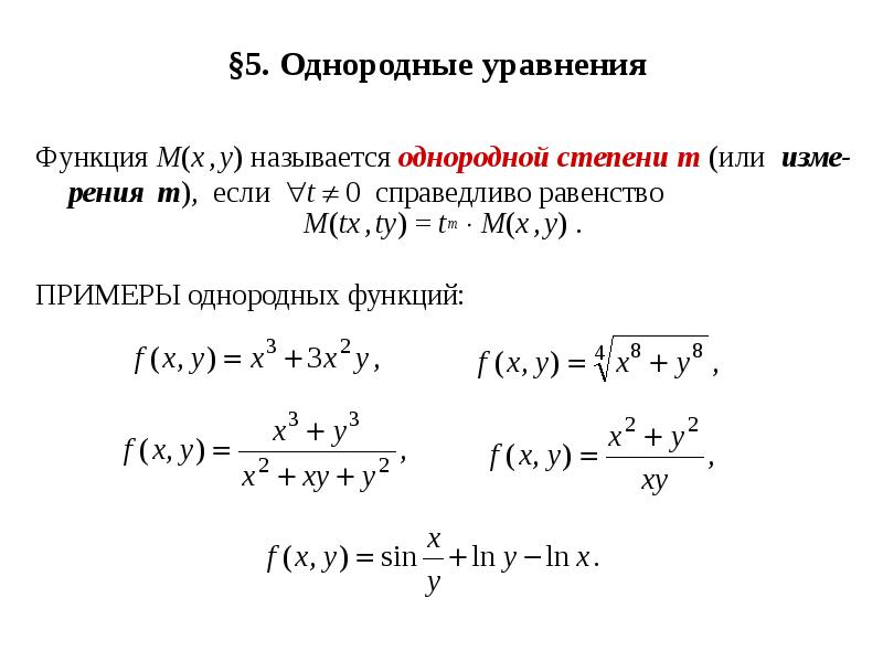 Решение однородных уравнений первого порядка