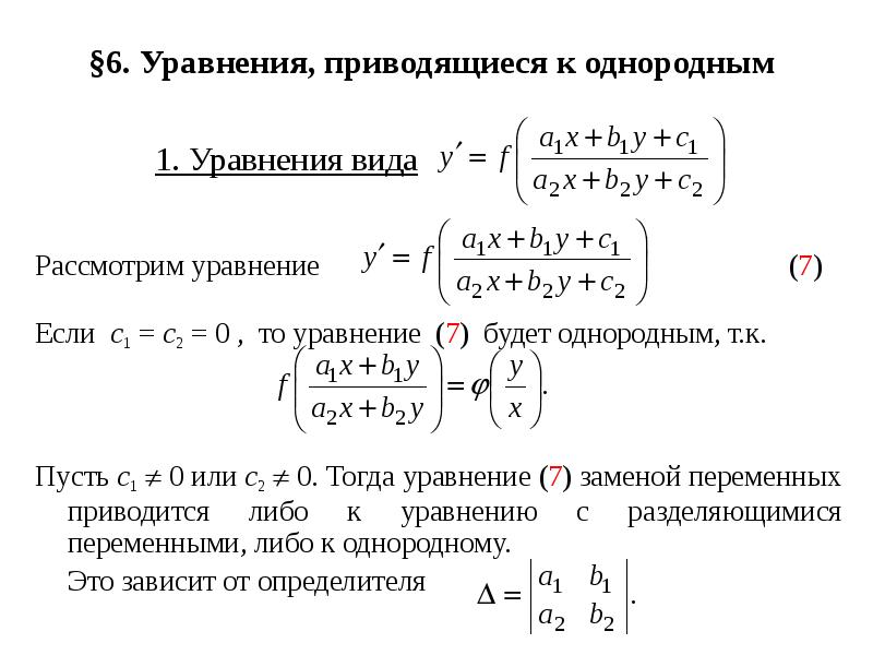 Решение однородных уравнений первого порядка