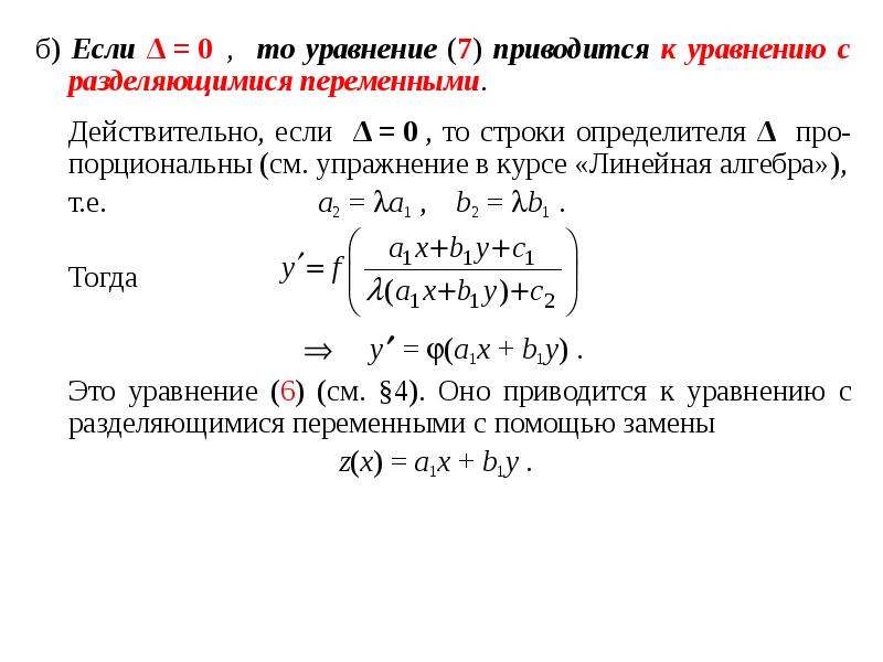 Линейным однородным уравнением первого порядка