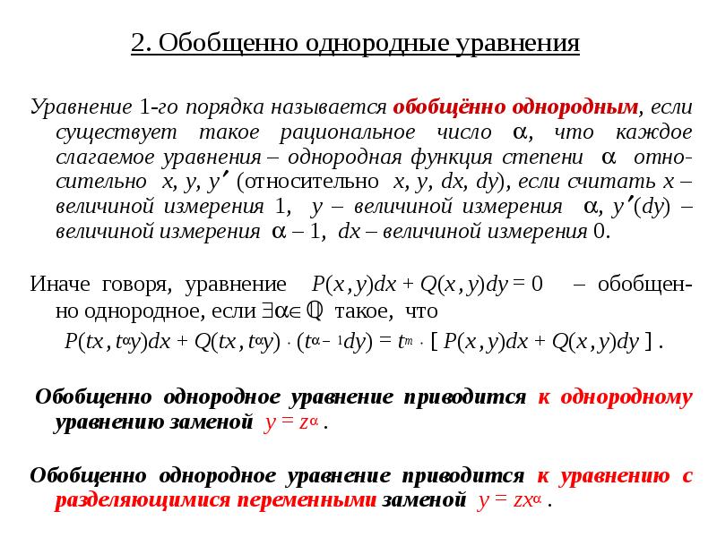 Решение однородных уравнений первого порядка