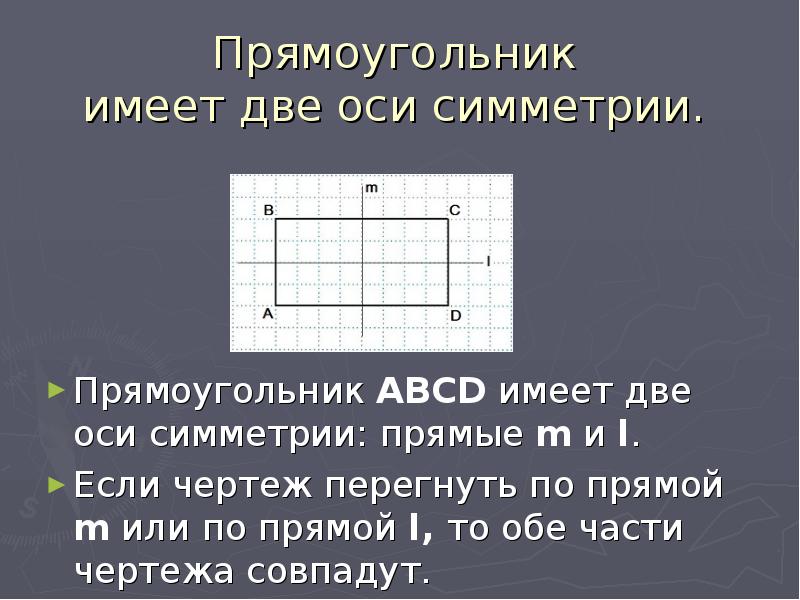 Ось симметрии на чертеже. Прямоугольник имеет две оси симметрии. Оси прямоугольника 3 класс. Ось четырехугольника. Два прямоугольника имеют.